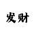 世纪平台招商